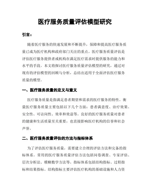 医疗服务质量评估模型研究