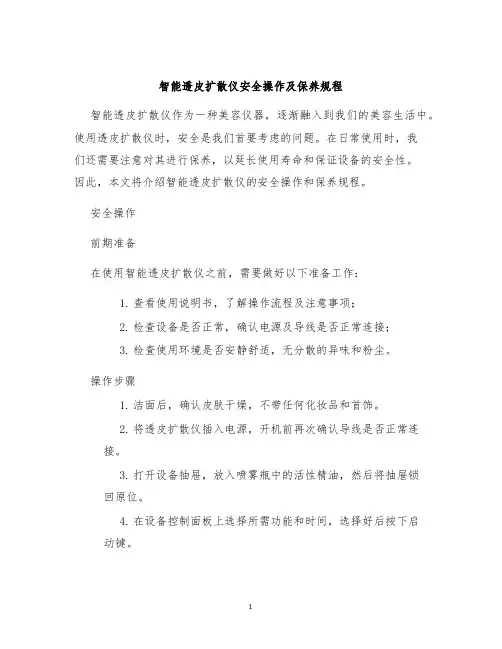 智能透皮扩散仪安全操作及保养规程