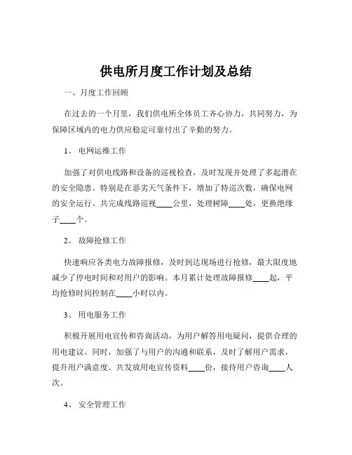 供电所月度工作计划及总结