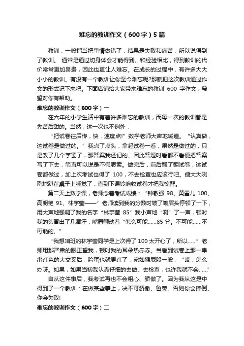 难忘的教训作文（600字）5篇