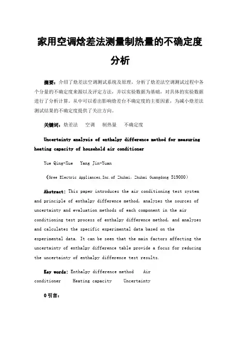 家用空调焓差法测量制热量的不确定度分析