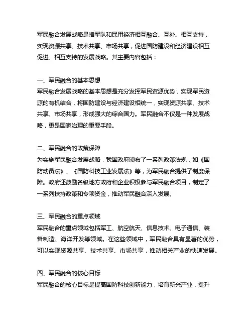 简述军民融合发展战略的主要内容