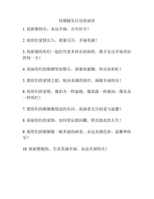 结婚随礼红包祝福语
