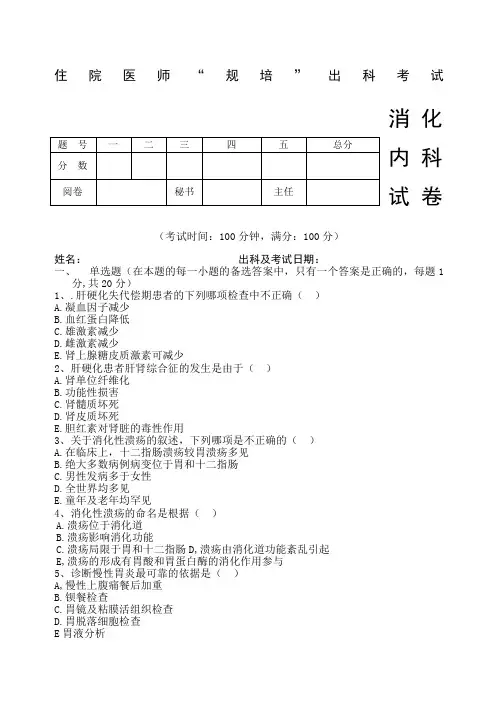 住院医师“规培”出科试卷—消化内科—标准