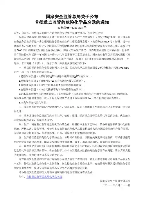 安监总管三[2011]95号国家安全监管总局关于公布