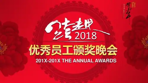 跨越红色大气优秀员工颁奖晚会(动态)PPT模板