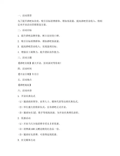 酒吧开业活动营销策划方案模板