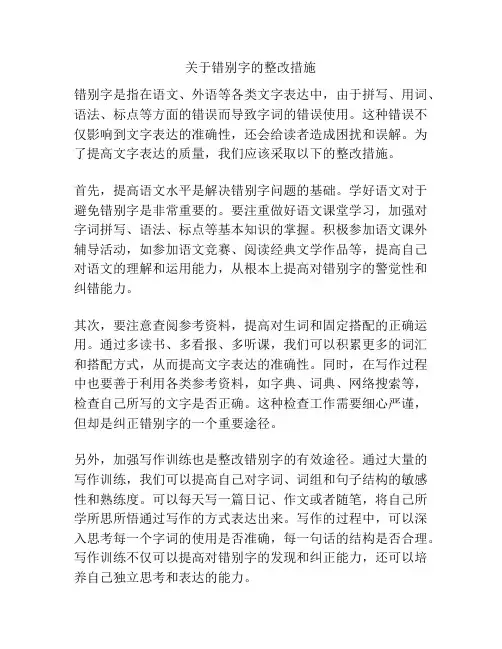 关于错别字的整改措施