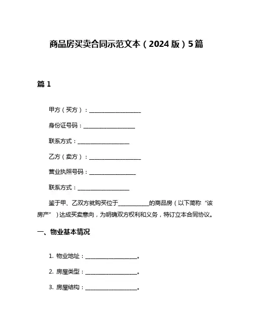 商品房买卖合同示范文本(2024版)5篇
