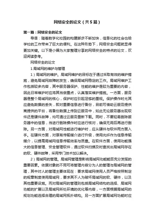 网络安全的论文（共5篇）