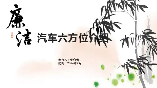 《汽车六方位介绍》课件