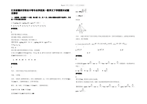 江西省赣州市职业中等专业学校高一数学文下学期期末试题含解析
