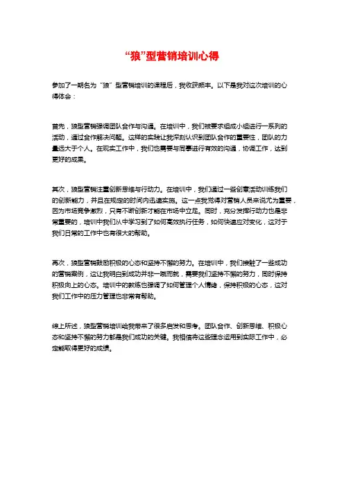 “狼”型营销培训心得