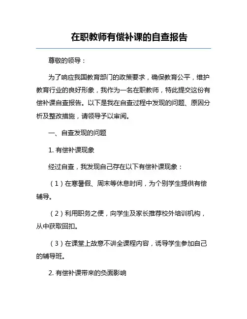 在职教师有偿补课的自查报告