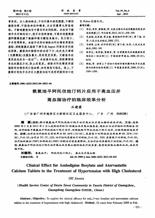 氨氯地平阿托伐他汀钙片应用于高血压并高血脂治疗的临床效果分析