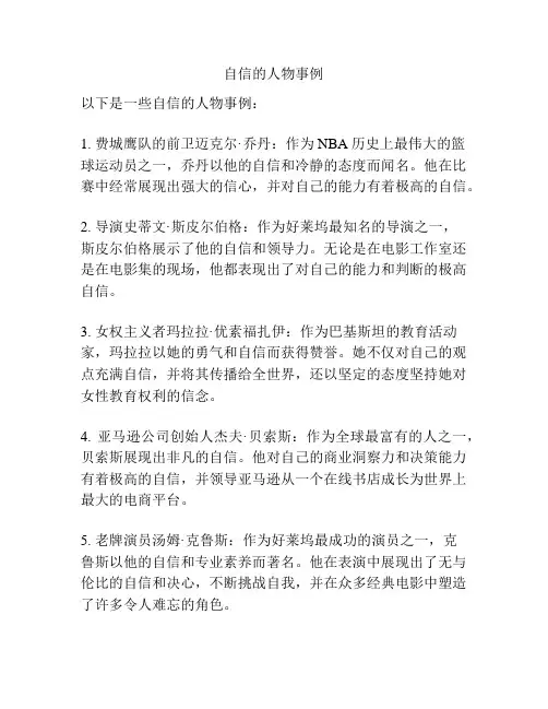 自信的人物事例