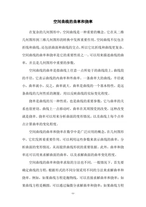 空间曲线的曲率和挠率