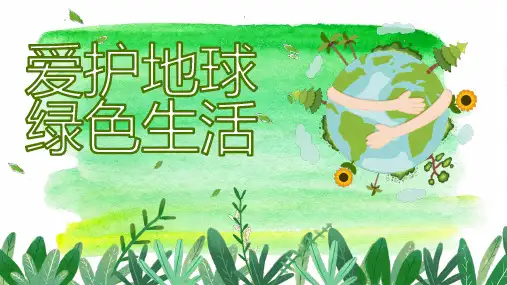 班级主题班会《爱护地球 绿色生活》教育PPT课件模板(完整内容直接打印)
