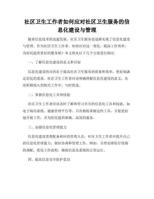 社区卫生工作者如何应对社区卫生服务的信息化建设与管理
