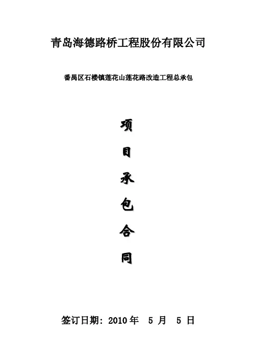 番禺区石楼镇莲花山莲花路改造工程总承包内部承包合同书