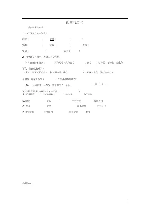 八年级语文下册第二单元当代视线第3课《细菌的启示》课堂练习北师大版