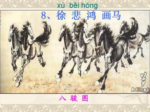 8,《徐悲鸿画马》课件