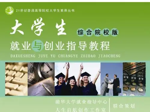 大学生就业指导第八章