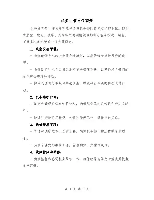 机务主管岗位职责(4篇)