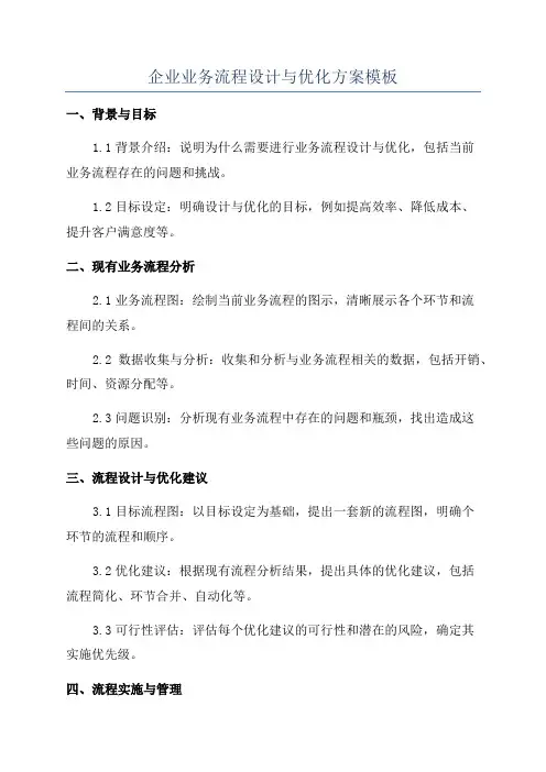 企业业务流程设计与优化方案模板