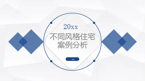 不同风格住宅案例分析_第二版