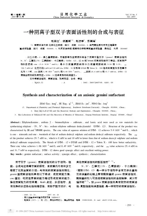 1.一种阴离子型双子表面活性剂的合成与表征