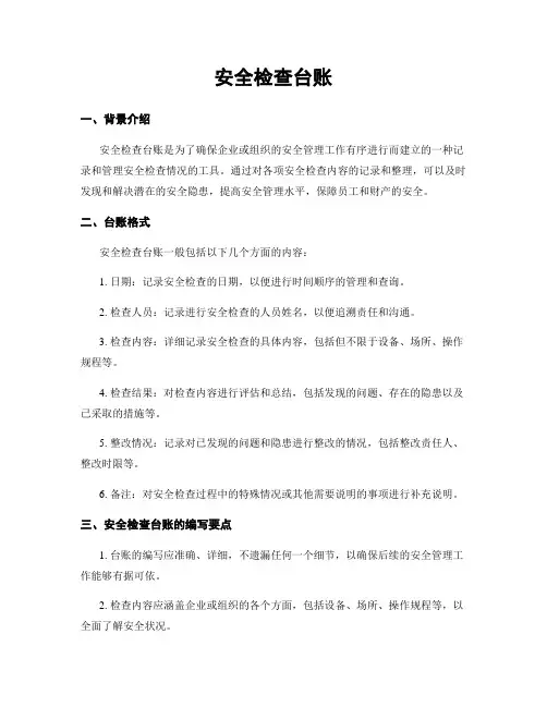 安全检查台账