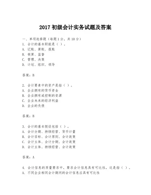2017初级会计实务试题及答案