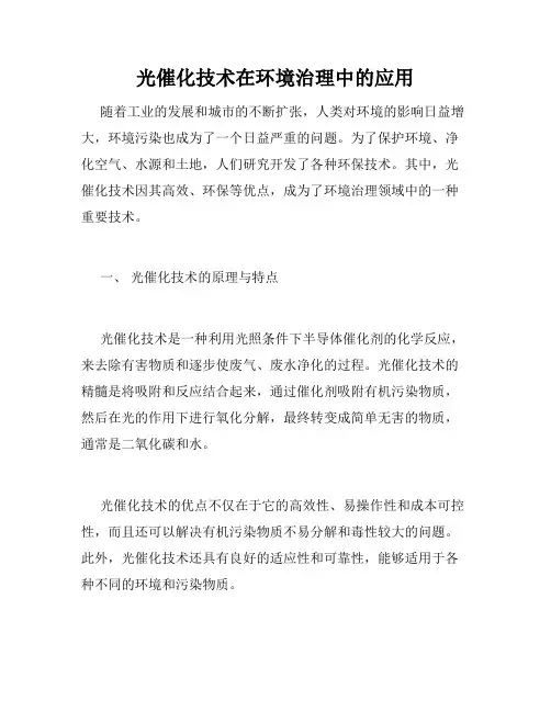 光催化技术在环境治理中的应用