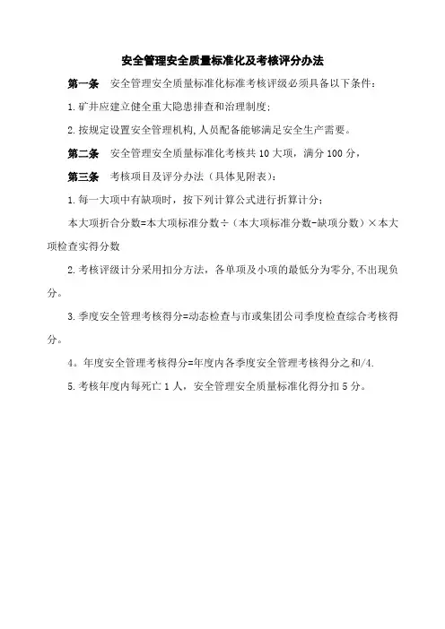 安全管理安全质量标准化标准及考核评分办法
