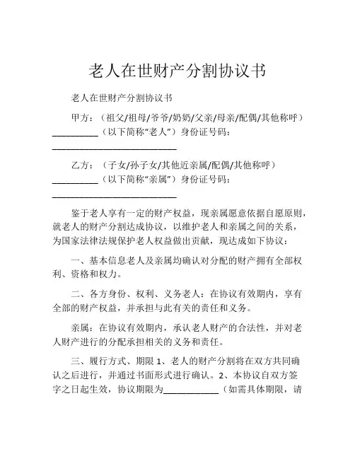 老人在世财产分割协议书