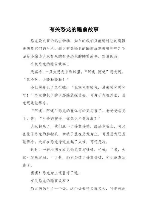 有关恐龙的睡前故事