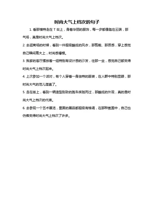 时尚大气上档次的句子