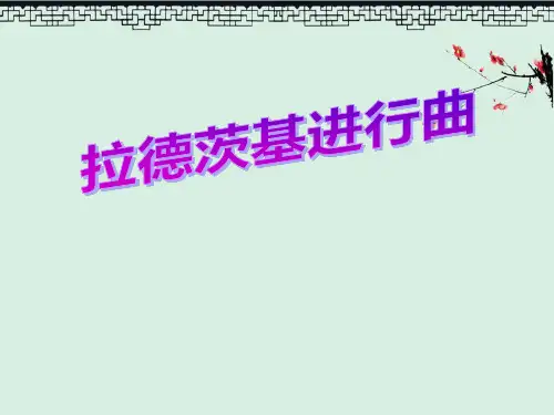 人音版音乐七上《拉德茨基进行曲》PPT演示课件