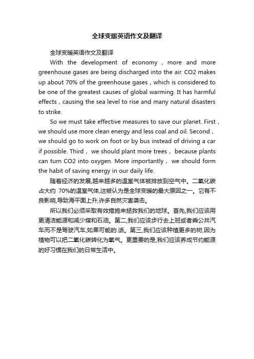 全球变暖英语作文及翻译