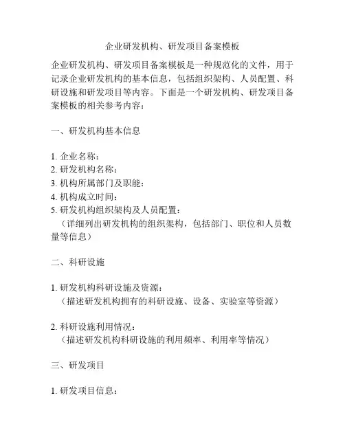 企业研发机构、研发项目备案模板