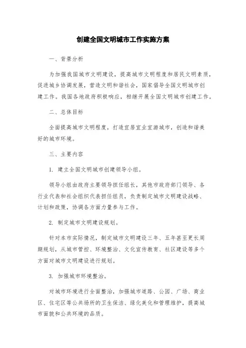 创建全国文明城市工作实施方案
