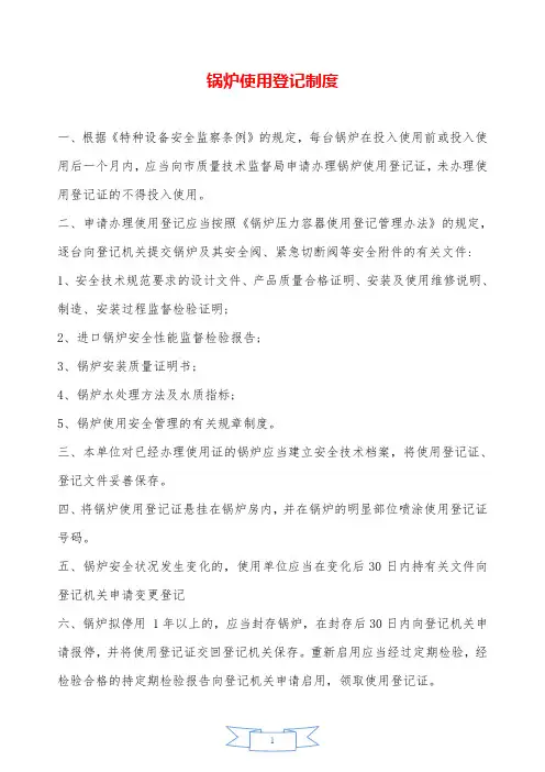锅炉使用登记制度—【安全资料】.doc