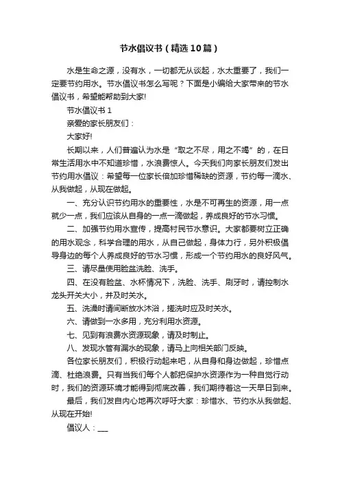 节水倡议书（精选10篇）
