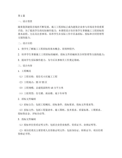 施工工程招标课程设计(3篇)