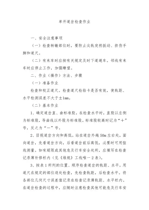 铁路工务专业-单开道岔检查作业标准