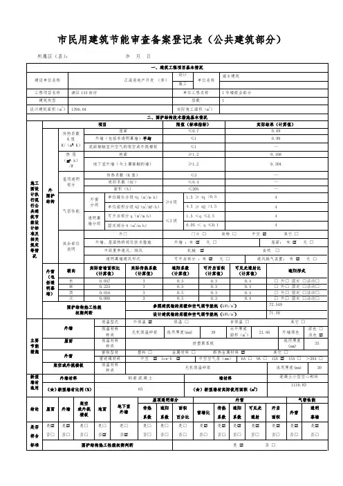 上海市民用建筑节能审查备案登记表(公共建筑部分)