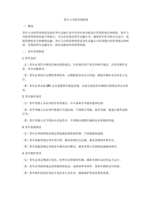货车与司机管理制度