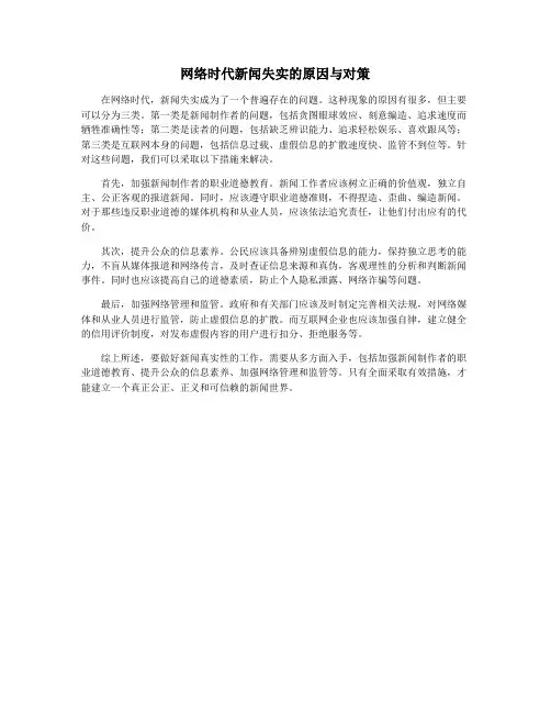 网络时代新闻失实的原因与对策