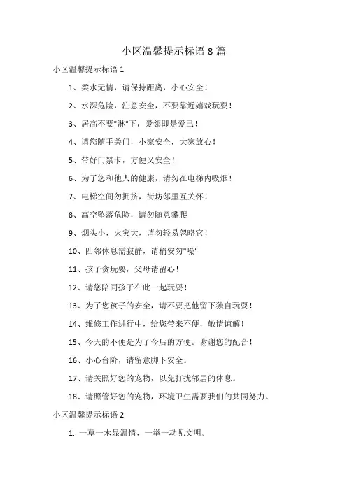 小区温馨提示标语8篇